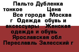 Пальто Дубленка тонкое 40-42 XS › Цена ­ 6 000 - Все города, Москва г. Одежда, обувь и аксессуары » Женская одежда и обувь   . Ярославская обл.,Переславль-Залесский г.